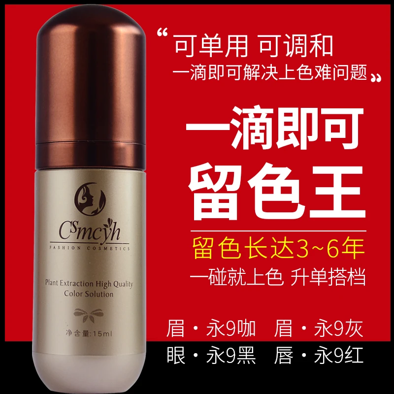 cs留色王纹绣色料CS眉眼线唇部纯植物色乳红眉克星蓝眉雾眉线条眉