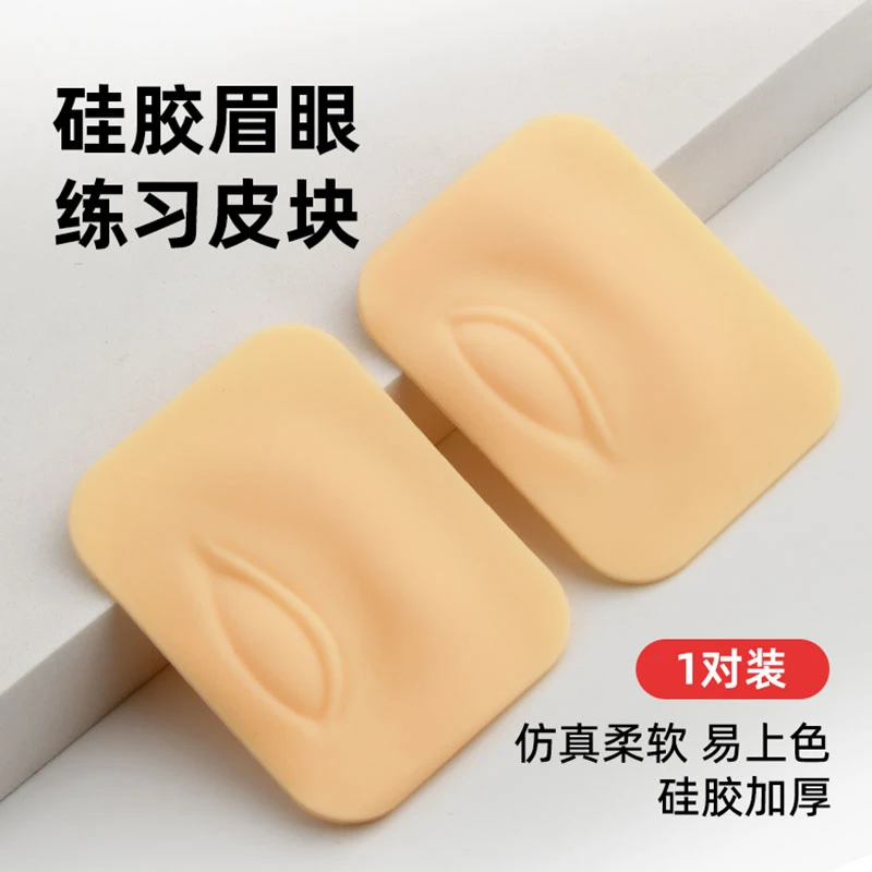 初学者纹绣3D硅胶眉眼练习块 练习皮练习皮硅胶仿真皮
