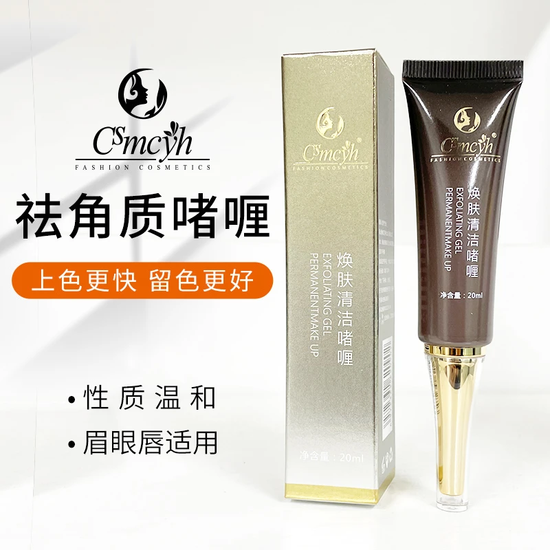 纹绣cs去角质啫喱 20ml不结加锁色凝胶纹秀膏眉眼唇通用清洁