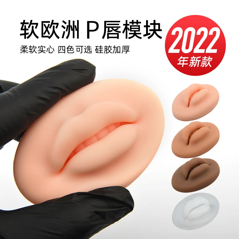 5D嘟嘟唇软硅胶唇模块立体仿真欧洲唇块纹秀漂唇实心假皮初学唇块