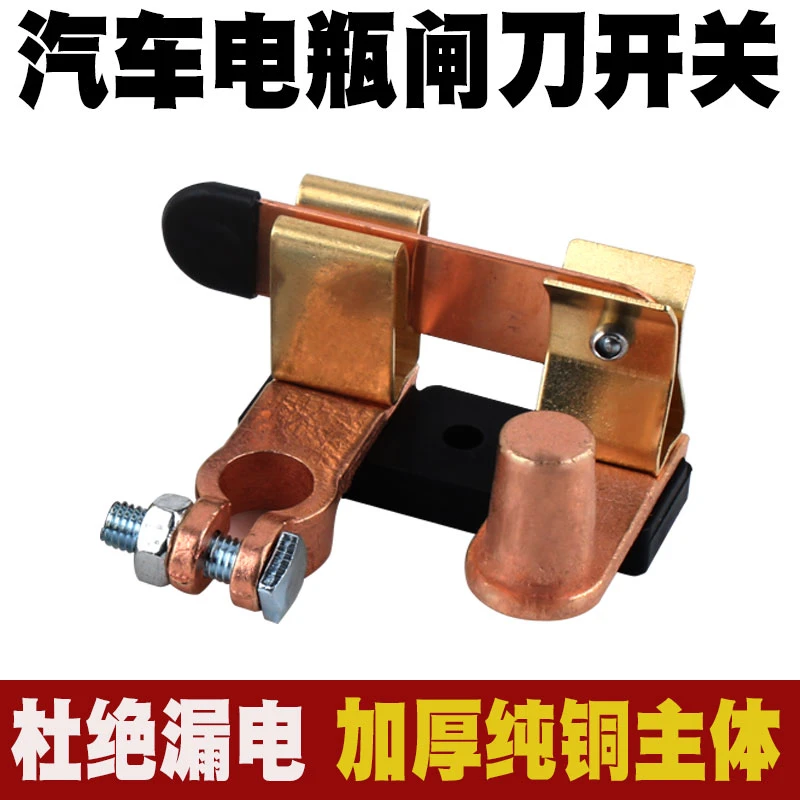 汽车电瓶断电开关电瓶漏电亏电保护器纯铜电瓶电源断电开关机械
