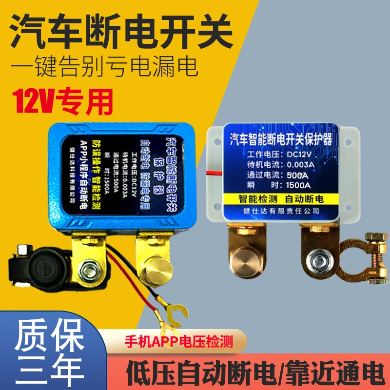 汽车电瓶断电开关12V蓄电池电瓶闸刀防亏电漏电保护器app断电开关