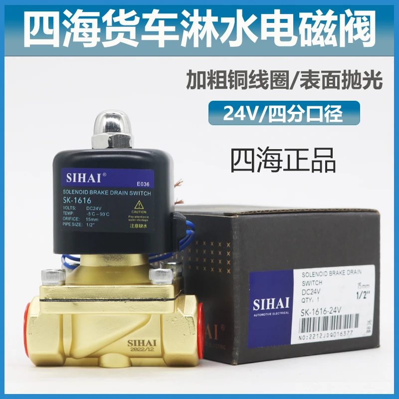 四海淋水电磁控制阀24V淋水器大流量重汽货车滴水刹车开关淋水阀