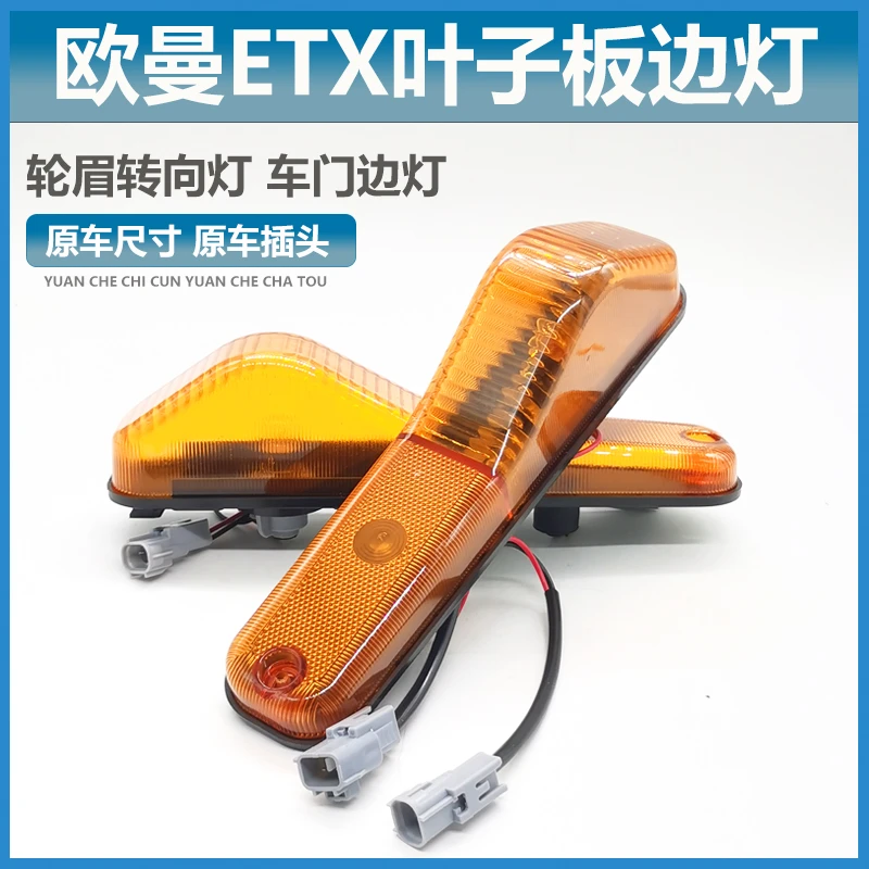 适配戴姆勒欧曼etx轮眉灯转向灯年度型车门边灯翼子板 叶子板灯新