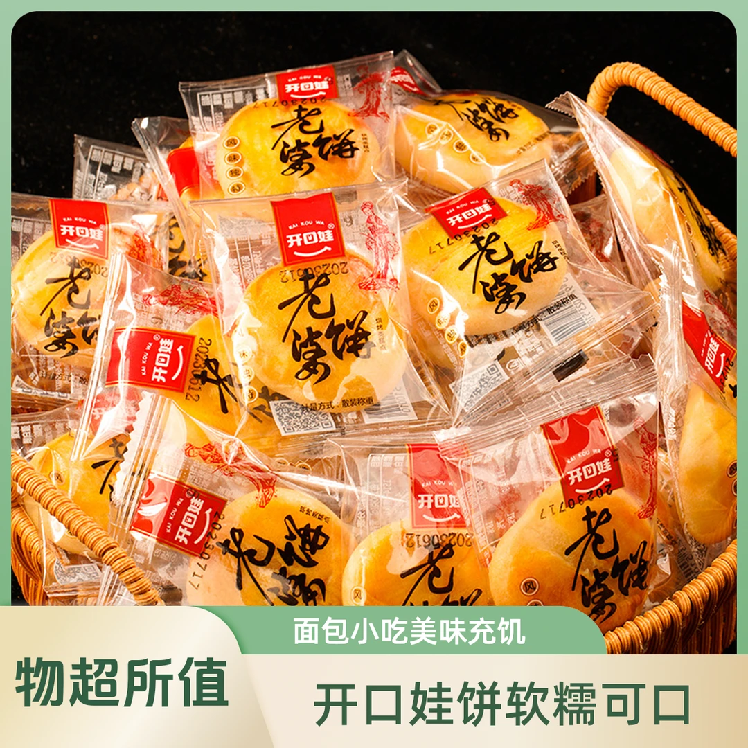 开口娃老婆饼面包早餐软糯休闲食品饼干广式糕点小吃休闲零食充饥