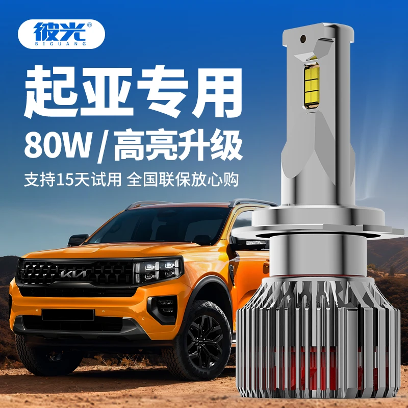 彼光起亚专用进口灯珠LED车灯强光K3K5K2K5福瑞迪赛拉图狮跑无损