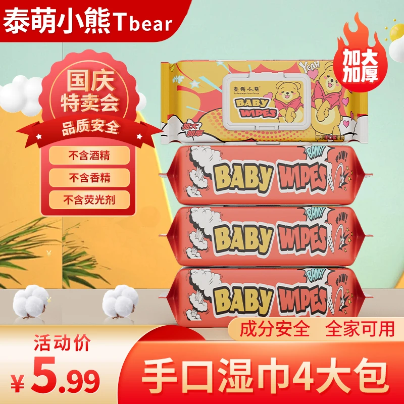 【4大包湿巾】婴儿手口湿巾加大泰萌小熊大包家用实惠装湿纸巾