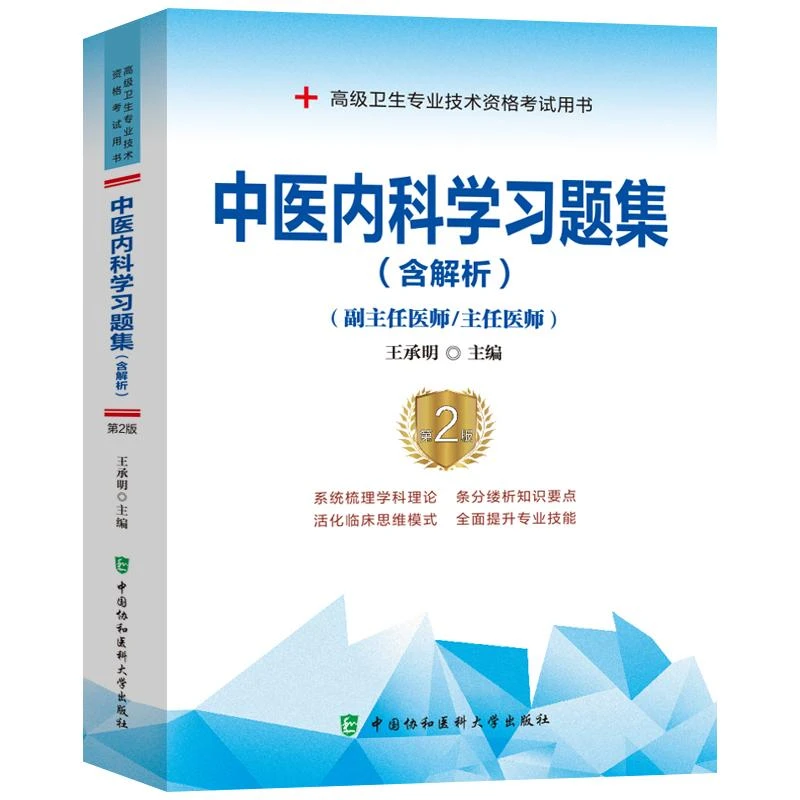 中医内科学习题集（含解析）（第2版）(副主任医师/主任医师) /王