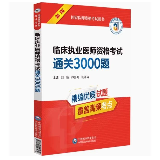 临床执业医师资格考试通关3000题 国家医师资格考试用书 刘颖 齐