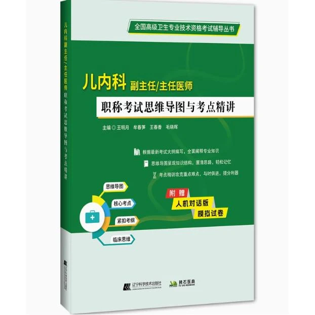 儿内科 副主任/主任医师 职称考试思维导图与考点精讲/王明月（全