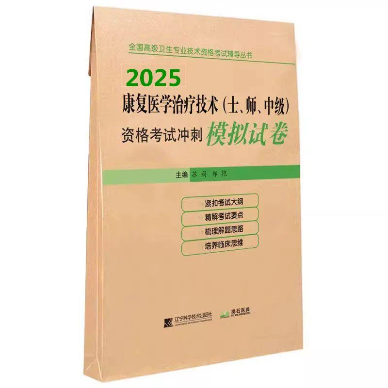 2025 康复医学治疗技术（士、师、中级）资格考试冲刺 模拟试卷/