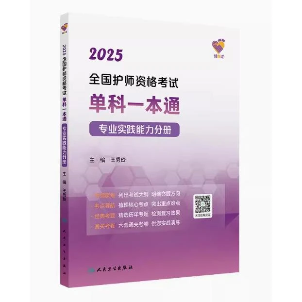 领你过:2025 全国护师资格考试 单科一本通 专业实践能力分册/王