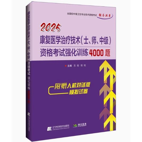 2025 康复医学治疗技术（士、师、中级）资格考试 强化训练4000题