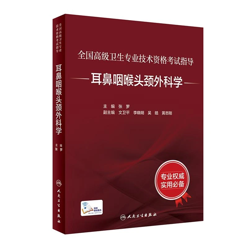 高级卫生专业技术资格考试指导 耳鼻咽喉头颈外科学 正高副高考试