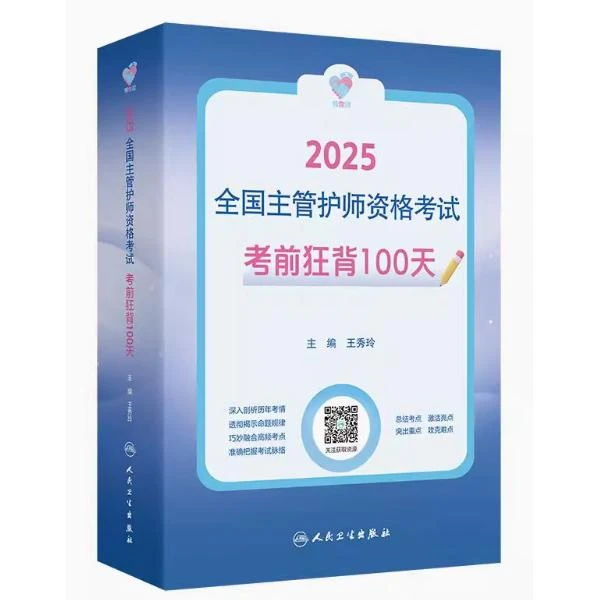 领你过：2025 全国护师资格考试 考前狂背100天/王秀玲