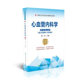 心血管内科学高级医师进阶副主任医师/主任医师正高副高考试书籍