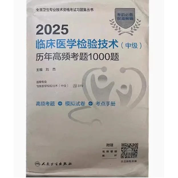 2025 临床医学检验技术（中级）历年高频考题1000题