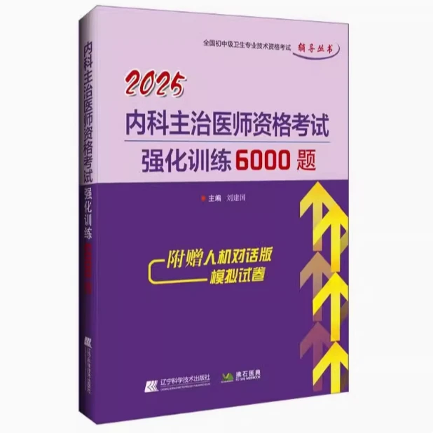 2025内科主治医师资格考试强化训练6000题 编刘建国 全国初中级卫