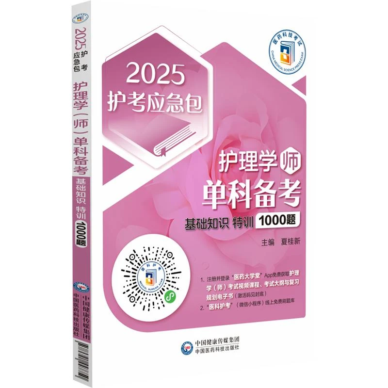 2025 护理学（师）基础知识 特训1000题/夏桂新（护考应急包）