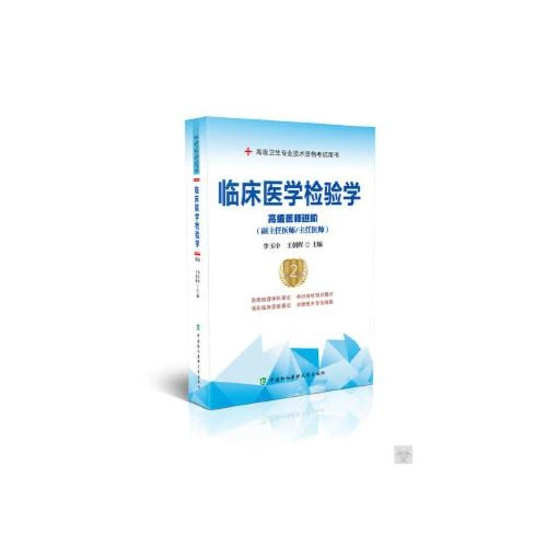 临床医学检验学 高级医师进阶副主任医师/主任医师正高副高考试