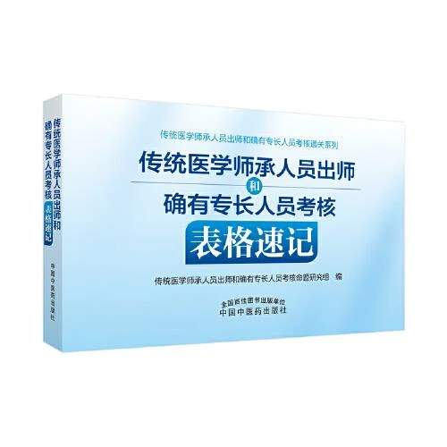 传统医学师承人员出师和确有专长人员考核表格速记