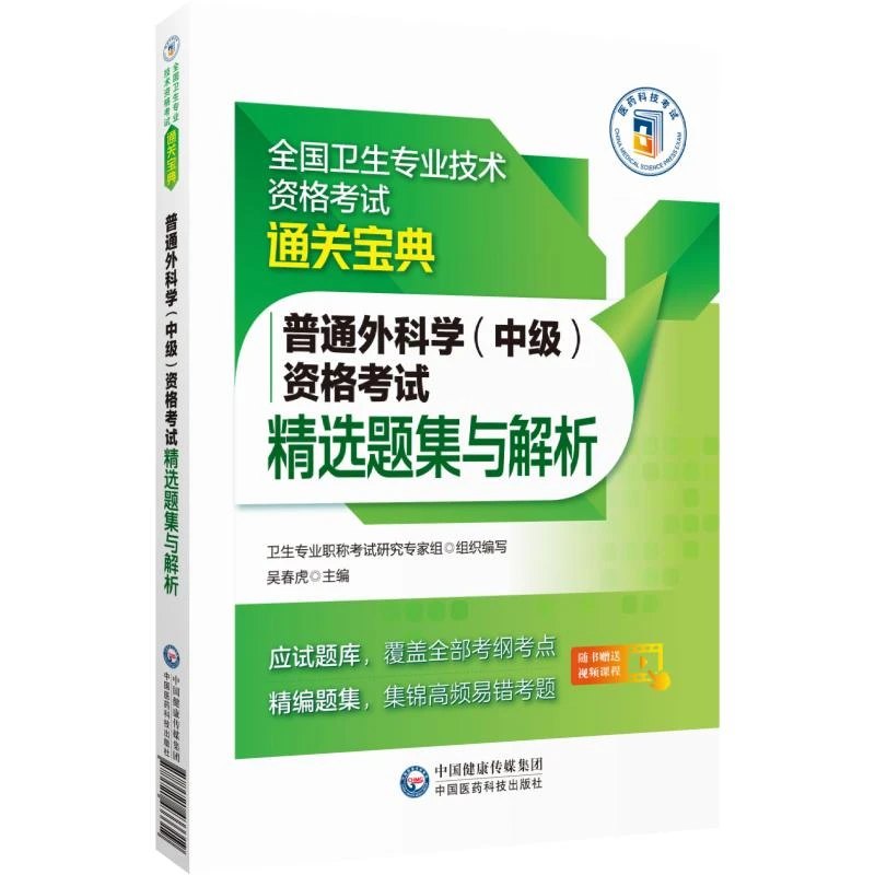 普通外科学（中级）资格考试 精选题集与解析/吴春虎（全国卫生专