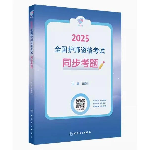 领你过：2025 全国护师资格考试 同步考题/王秀玲