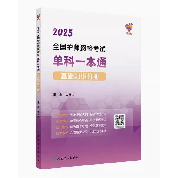 领你过：2025 全国护师资格考试 单科一本通 基础知识分册/王秀玲