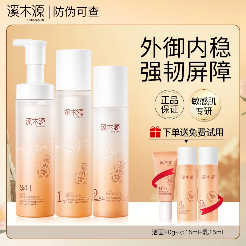 溪木源水乳洁面山茶花爽肤水护肤品套装补水保湿舒缓修护敏感肌女