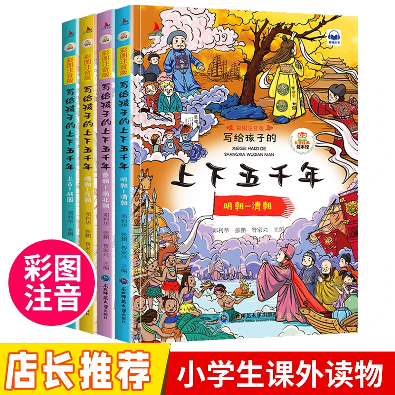 儿童经典微阅读-写给孩子的上下五千年