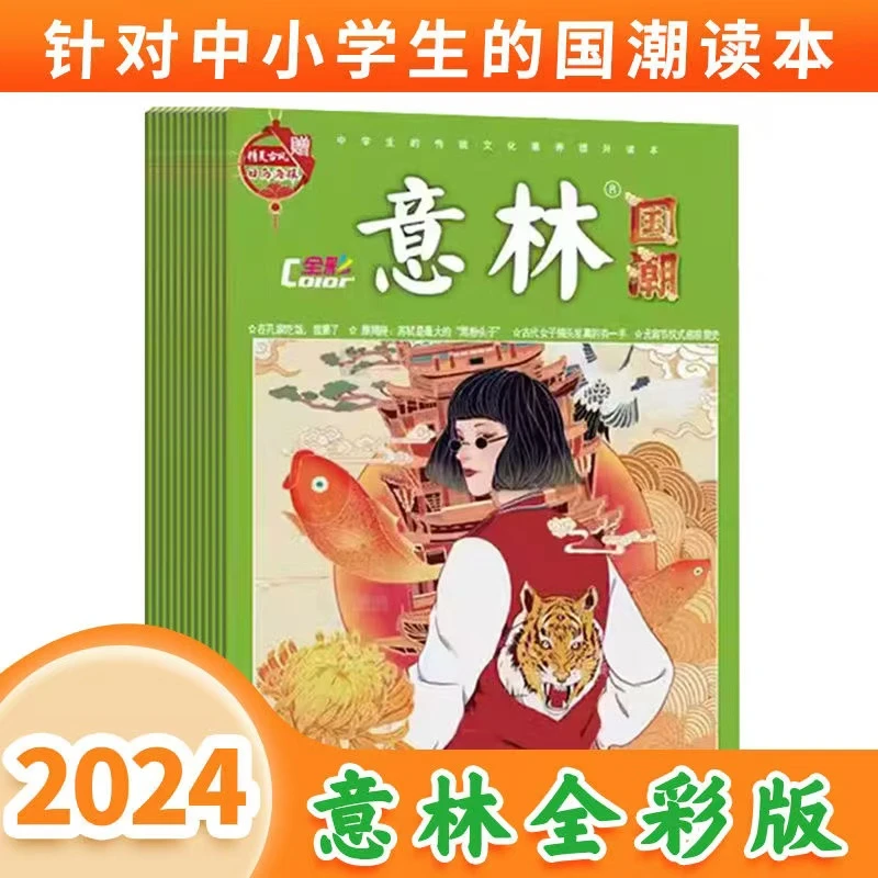 意林国潮全彩版2024年全年现刊8-18岁国学素材有趣有料文化百科