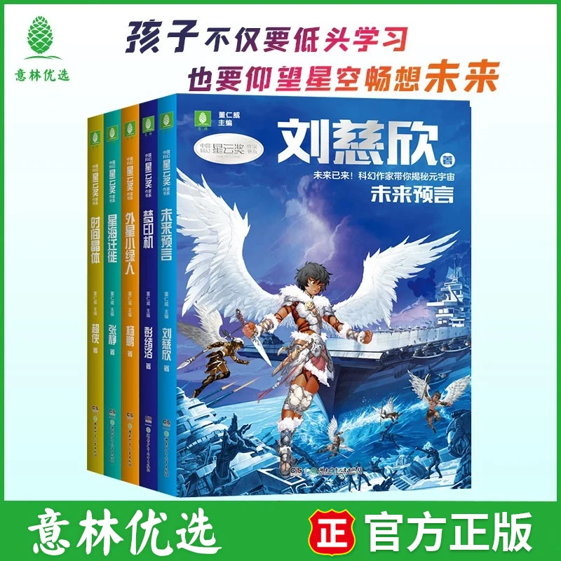 意林中国科幻星云奖作家书系5册 小说聚焦前沿热点想象力丰富