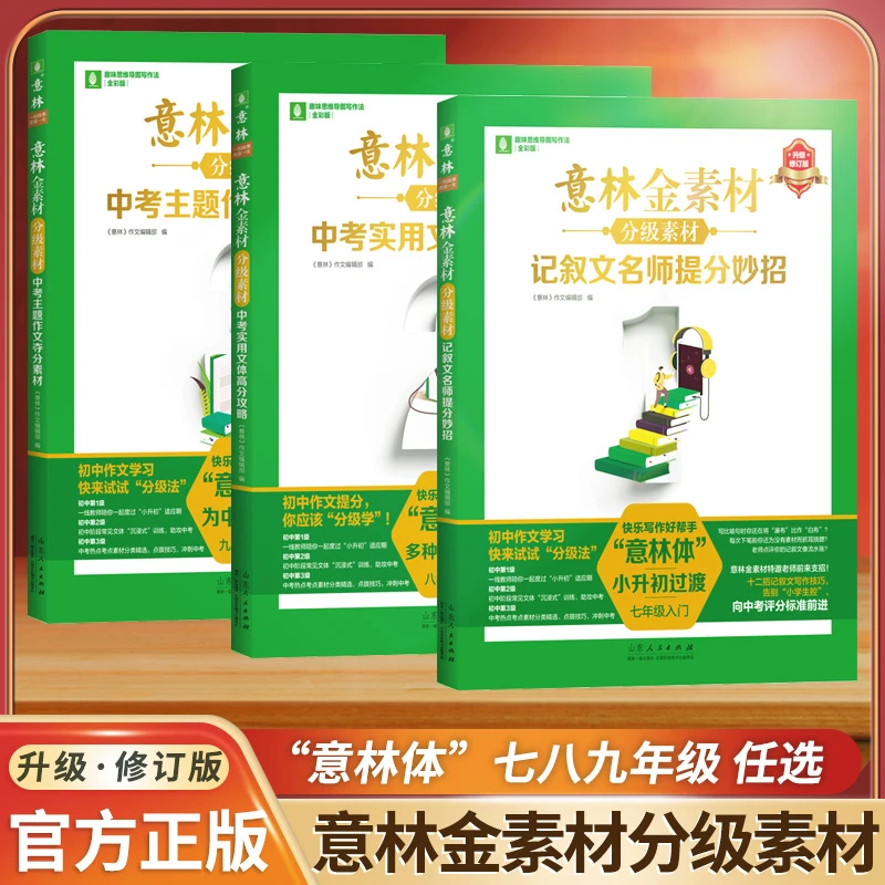 意林金素材分级作文素材修订版七八九年级 初中生作文提升