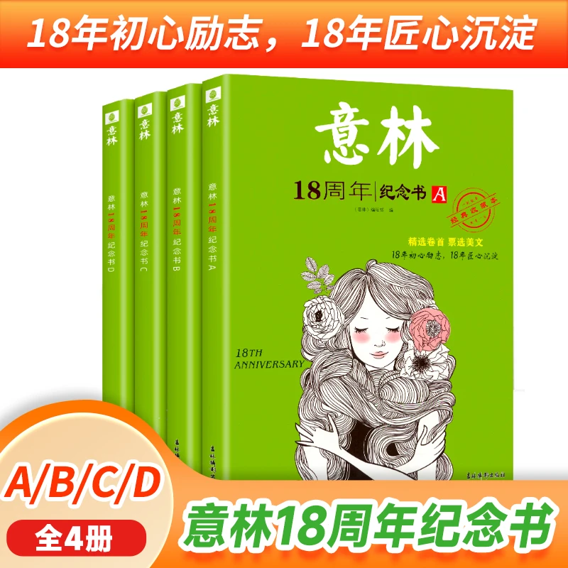 意林18周年纪念书ABCD全4册 庆祝创刊18周年 经典珍藏本青少阅读