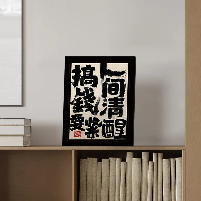 趣味书法文字装饰画饭店包间壁画励志桌面摆画卧室宿舍挂画创意