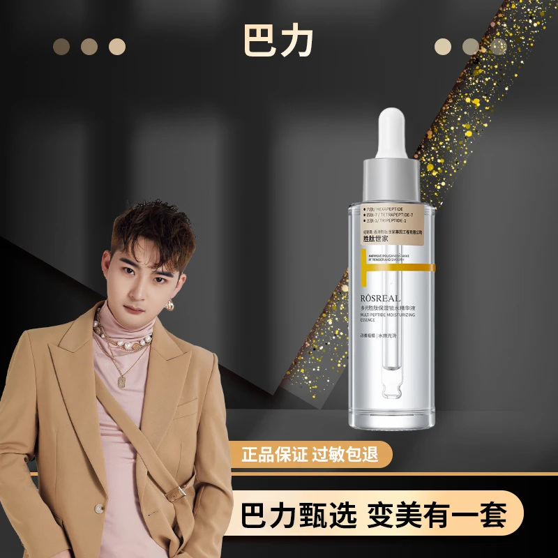 ROSREAL/胜肽世家胜肽世家多元胜肽保湿锁水精华液