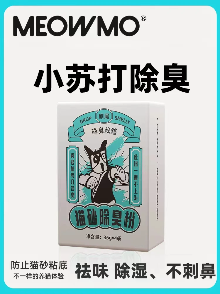 萌尾萌尾猫砂除臭粉小苏打猫砂伴侣除臭神器吸潮除黑科技方便改善
