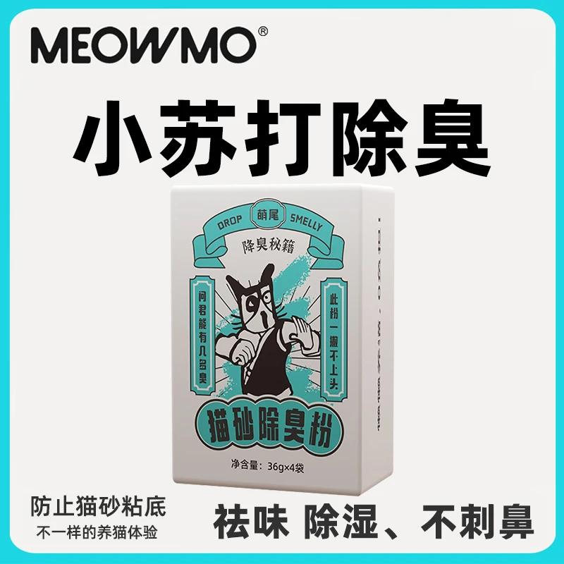 萌尾萌尾猫砂除臭粉小苏打猫砂伴侣除臭神器吸潮除味防粘地