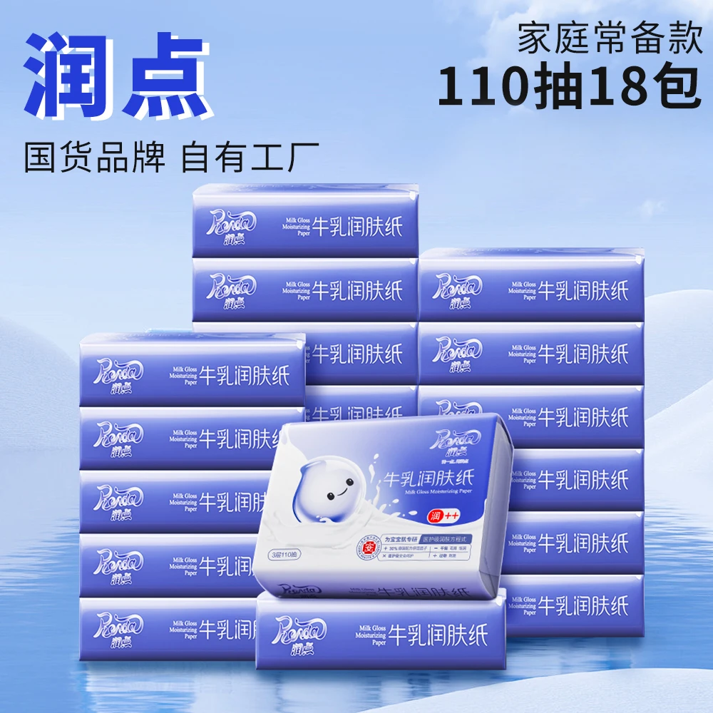 牛乳润肤纸云柔巾保湿纸软润适合宝宝用纸110抽18包便携式家庭装