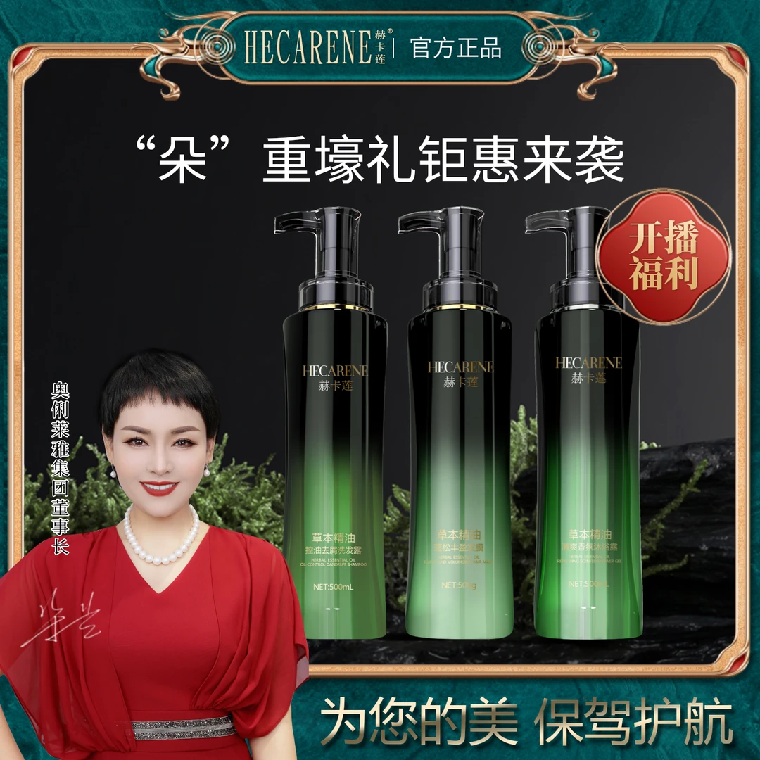 赫卡莲洗护沐系列.