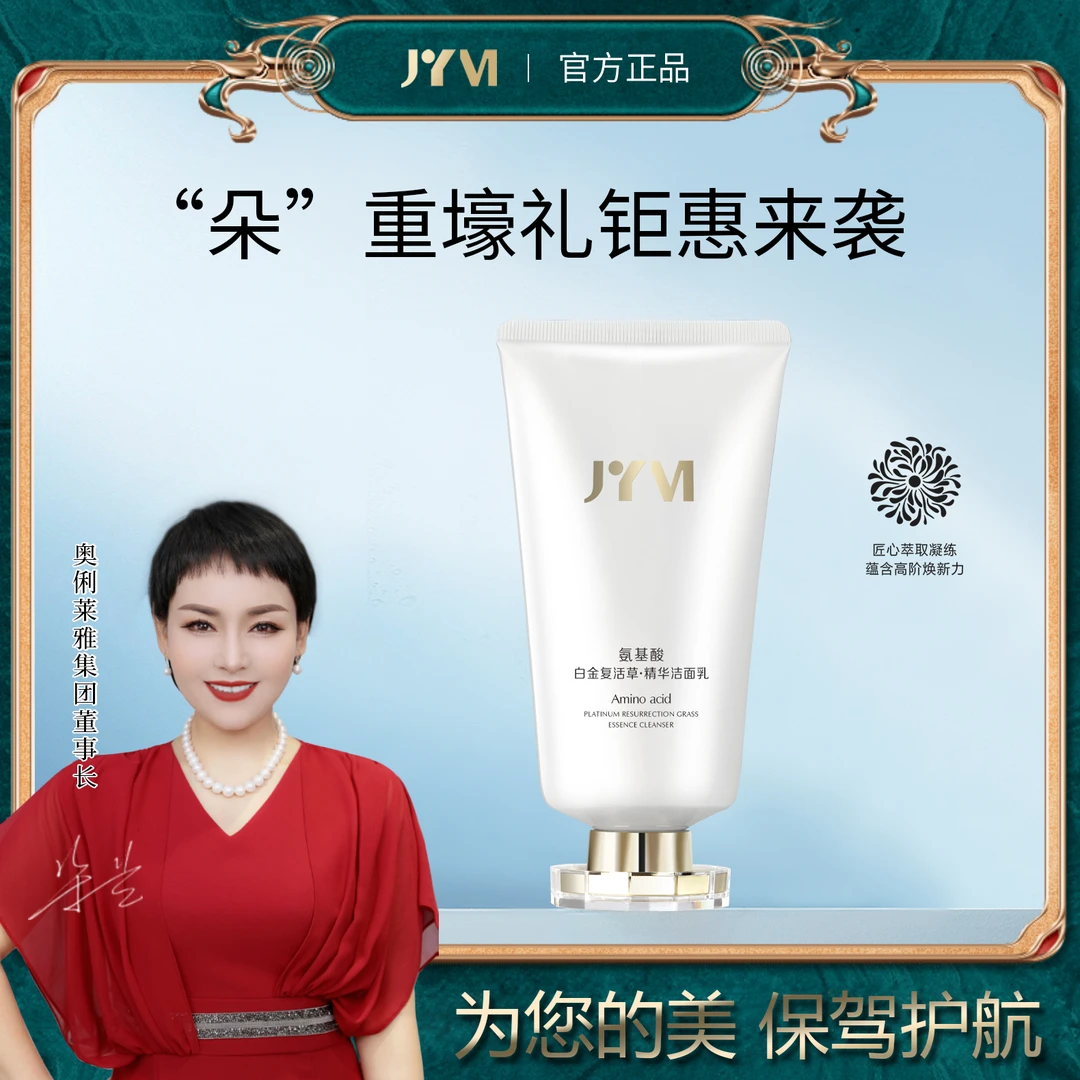 氨基酸白金复活草精华洁面乳
