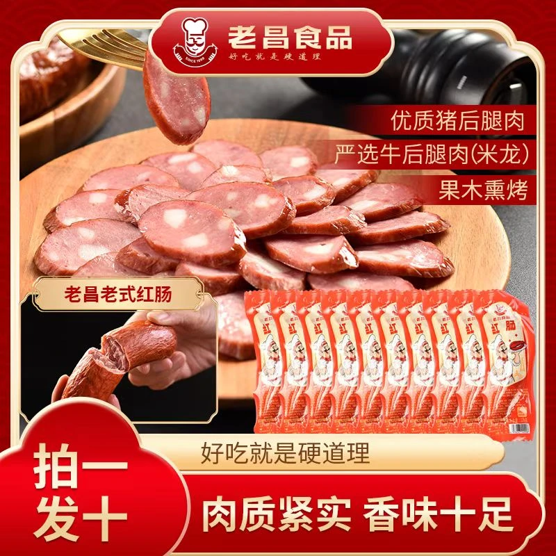 老昌食品正宗老昌食品欧式红肠传统工艺肥瘦香肠果木熏烤120g*10