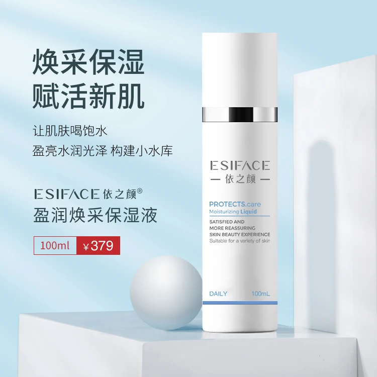 依之颜盈润保湿液