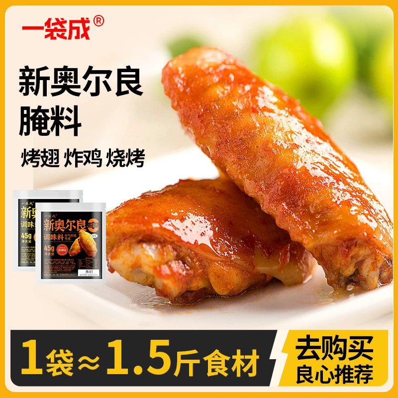 一袋成新奥尔良腌料烧烤料包厨房烤翅调味料空气炸锅粉炸鸡烤翅料