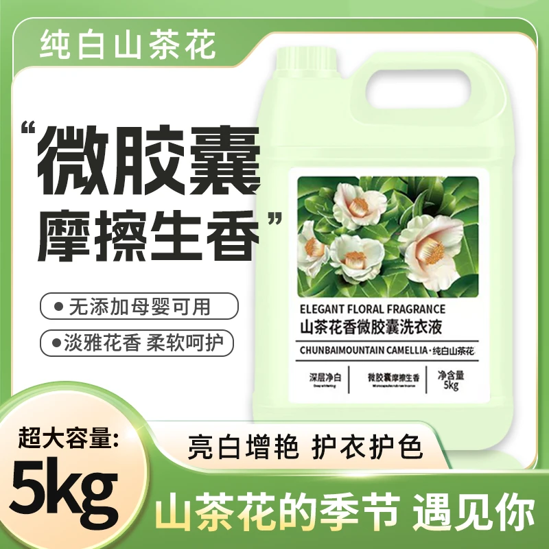山茶花香洗衣液10斤桶微胶囊母婴持久去污柔顺家庭装留香型净渍