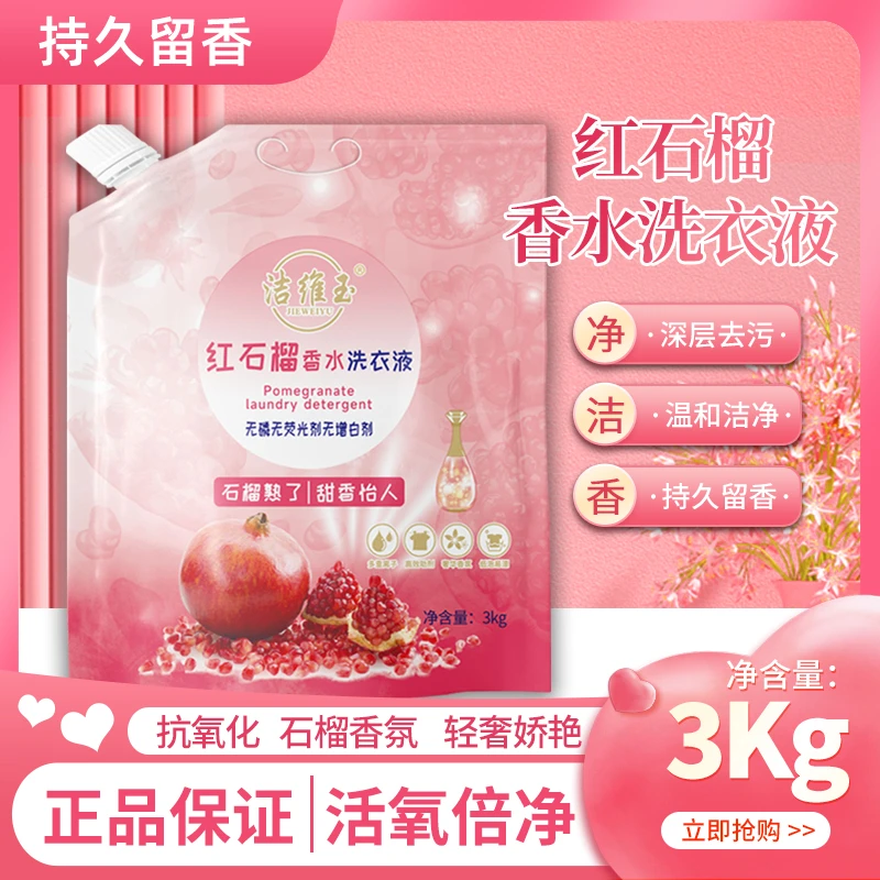 红石榴洗衣液去污去渍持久留香衣物清洁剂家用装3kg袋装