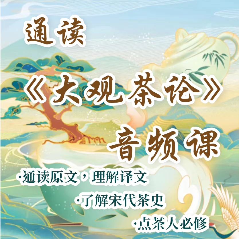 音频课程  | 大观茶论,宋代点茶非遗传承人录制