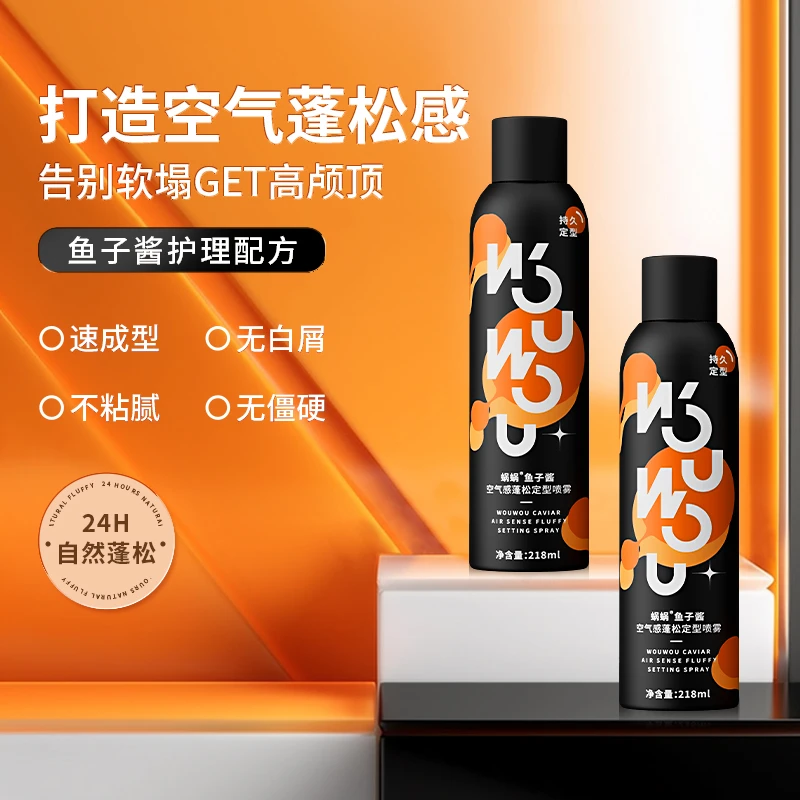 蜗蜗鱼子酱空气感蓬松定型喷雾女士高颅顶空气刘海告别头顶扁塌