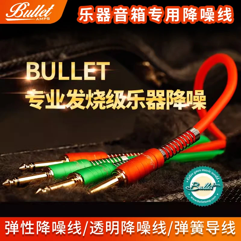 BULLET/布雷特乐器连接线吉他降噪线箱体贝斯导线乐器音箱连接线