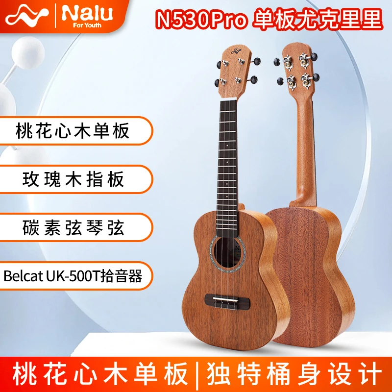 NALU桃花心木面单尤克里里小吉他初学电箱入门男女儿童碳素弦N530
